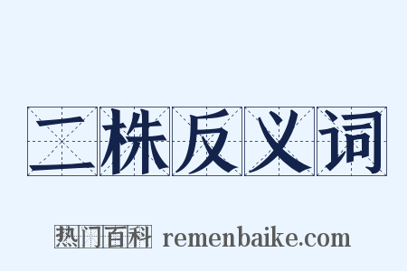 二株反义词是什么意思的图片